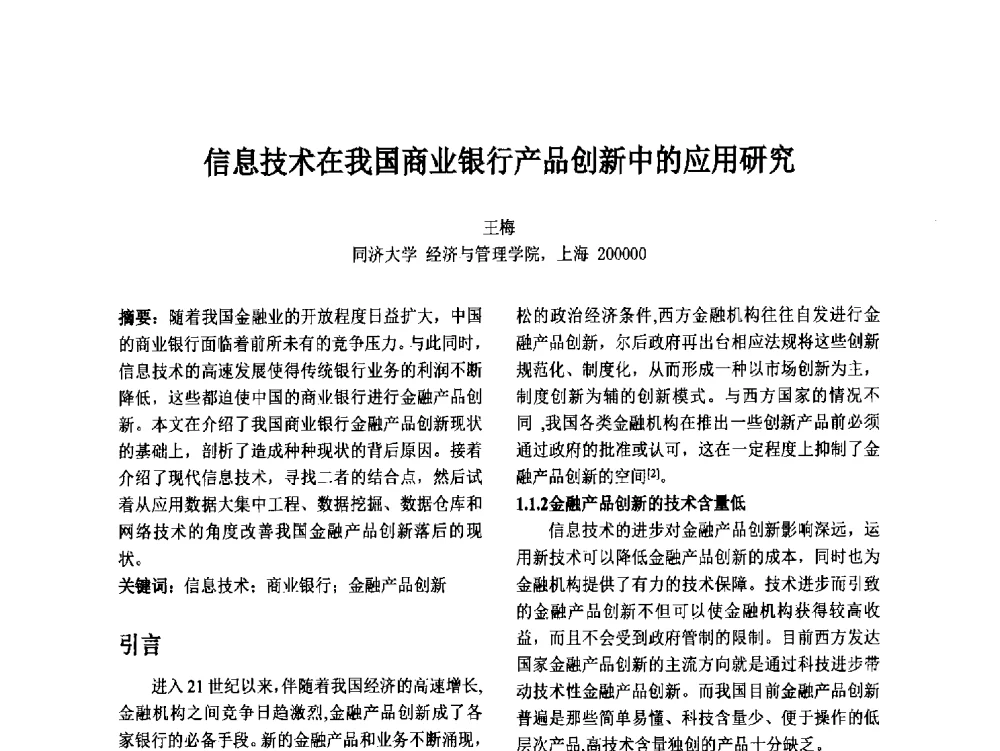 信息技术在我国商业银行产品创新中的应用研究 - 第十二届中国不确定系统年会暨第十六届中国青年信息与管理学者大会