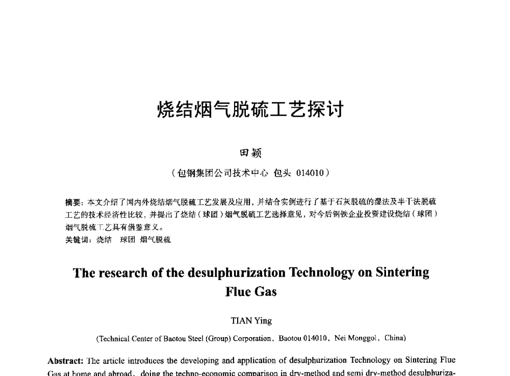 烧结烟气脱硫工艺探讨 - 2013年全国烧结烟气综合治理技术研讨会