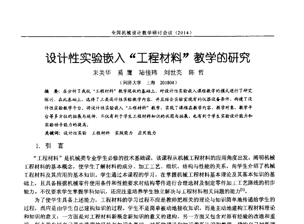 设计性实验嵌入工程材料教学的研究 - 第十四届全国机械设计教学研讨会