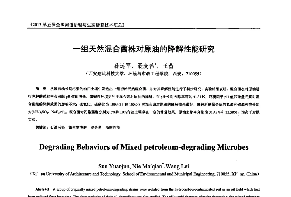 一组天然混合菌株对原油的降解性能研究 - 2013第五届全国河道治理与生态修复技术交流研讨会