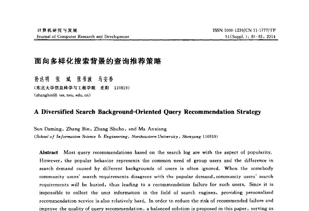 面向多样化搜索背景的查询推荐策略 - 2014第20届全国信息存储技术学术会议