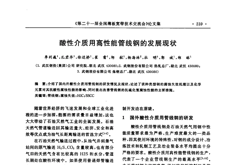 酸性介质用高性能管线钢的发展现状 - 第二十一届全国薄板宽带生产技术信息交流会