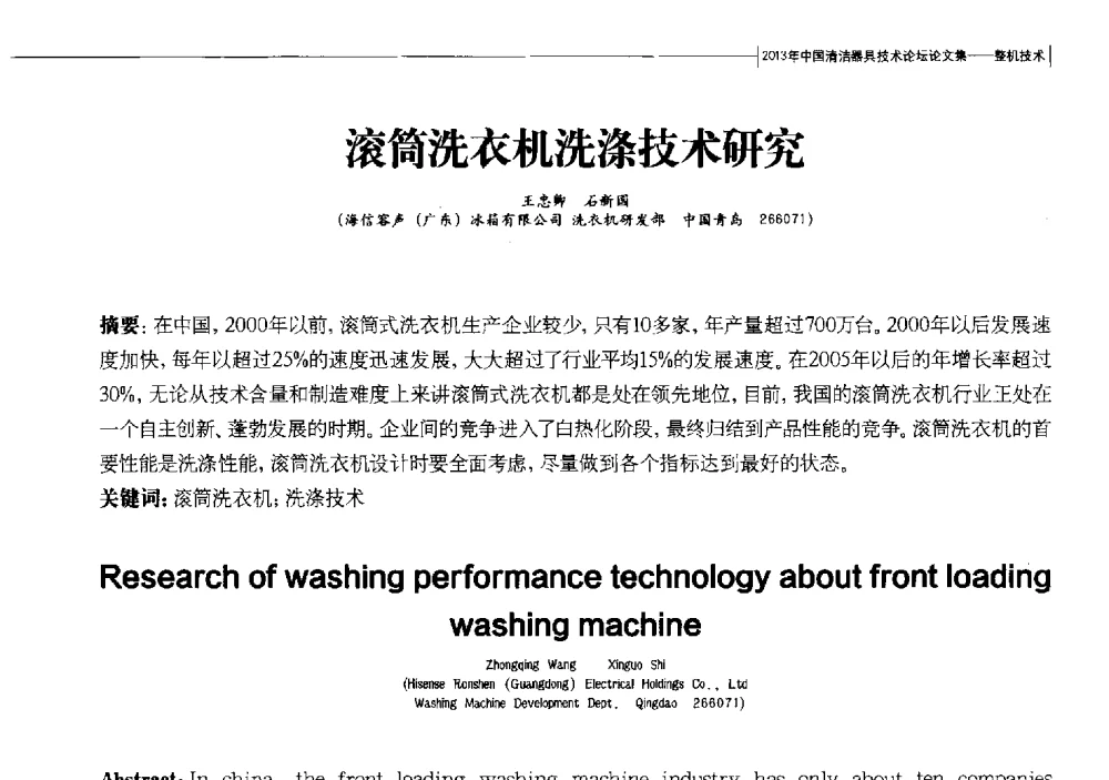 滚筒洗衣机洗涤技术研究 - 2013中国清洁器具技术论坛