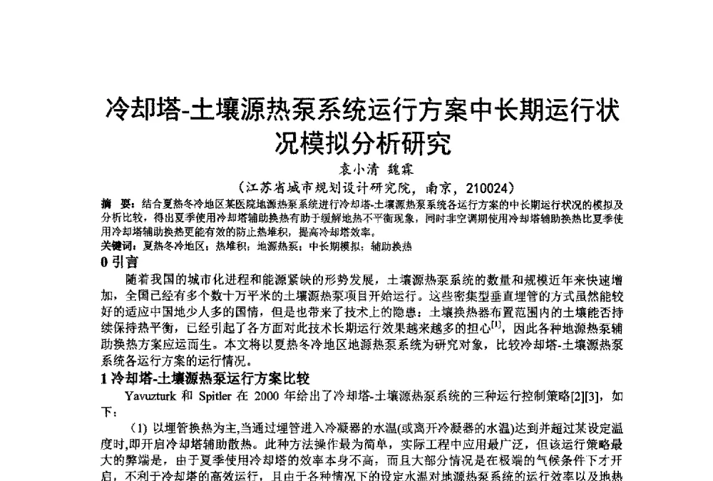 冷却塔-土壤源热泵系统运行方案中长期运行状况模拟分析研究 - 江苏省制冷学会第七次会员代表大会暨学术交流年会