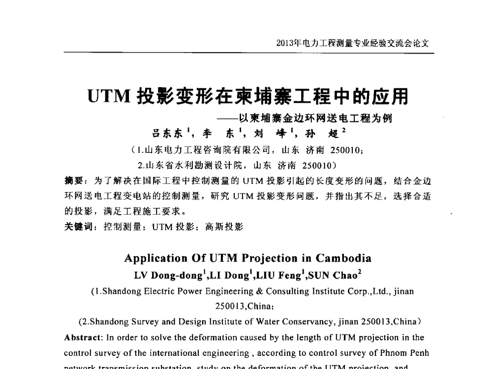 UTM投影变形在柬埔寨工程中的应用--以柬埔寨金边环网送电工程为例 - 中国电力规划设计协会勘测分会电力工程测量专业经验交流会