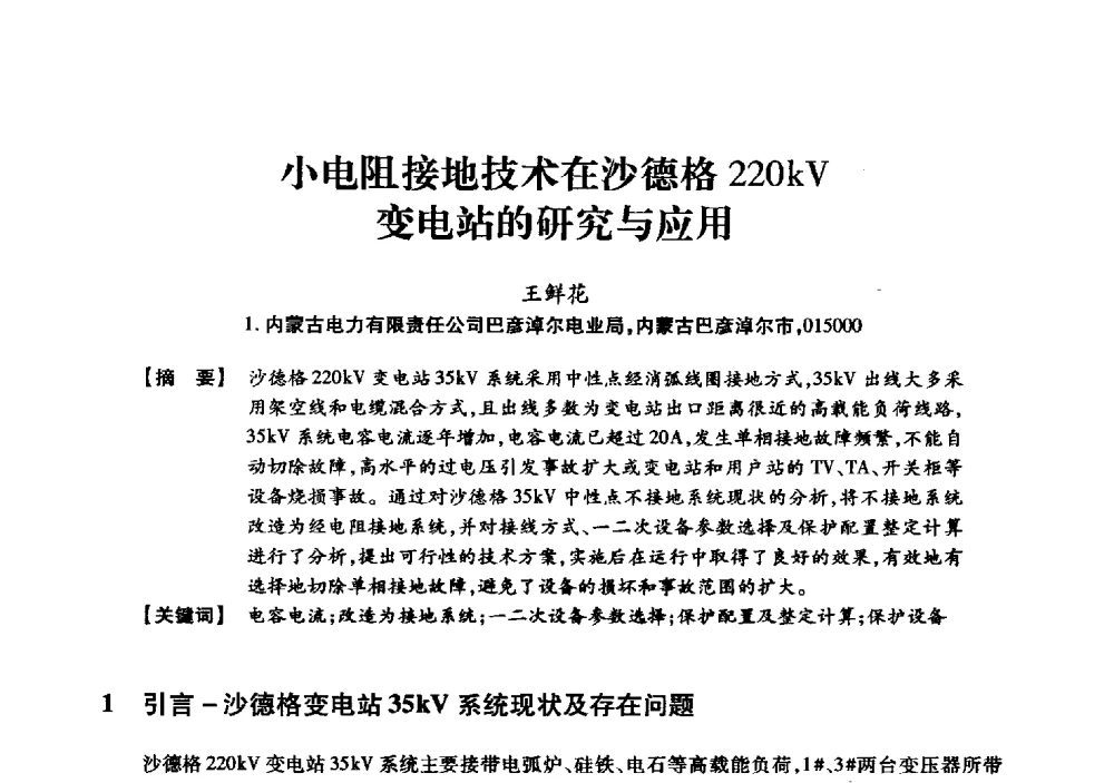 小电阻接地技术在沙德格220kV变电站的研究与应用 - 京津冀晋蒙鲁电机工程(电力)学会第二十三届学术交流会