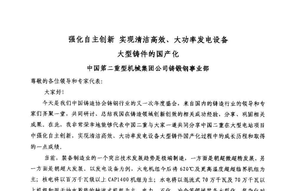 强化自主创新实现清洁高效、大功率发电设备大型铸件的国产化 - 2013年中国铸造协会铸钢工作委员会年会暨中国铸造协会铸造材料分会年会