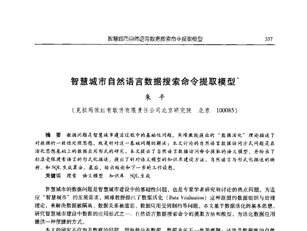 智慧城市自然语言数据搜索命令提取模型 - 第三届信息化创新克拉玛依国际学术论坛