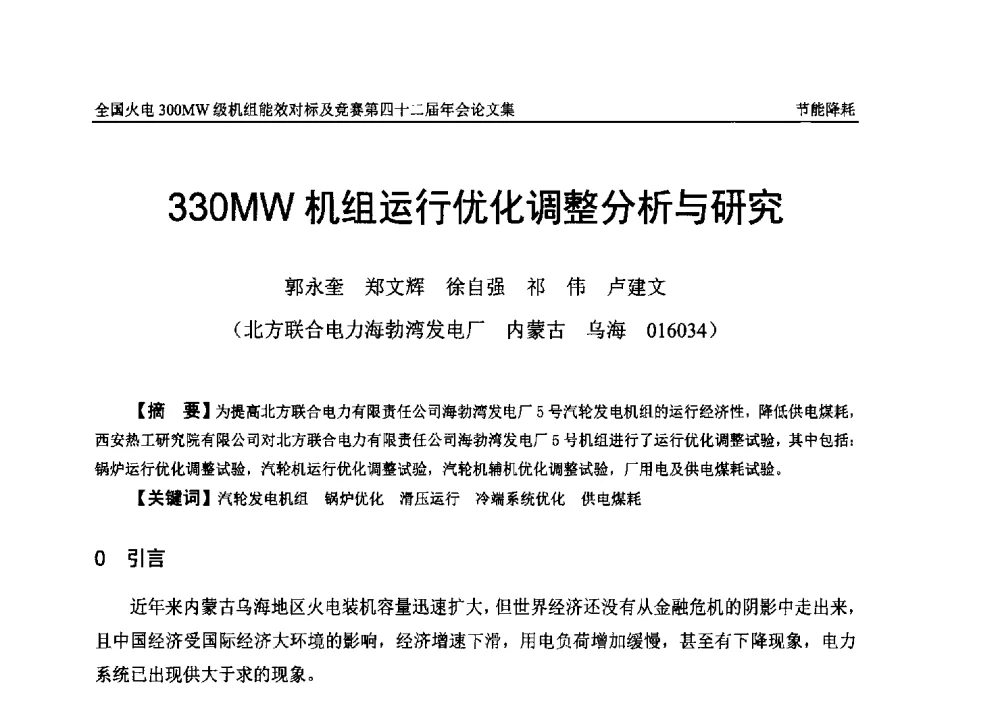 330MW机组运行优化调整分析与研究 - 全国火电300MW级机组能效对标及竞赛第四十二届年会
