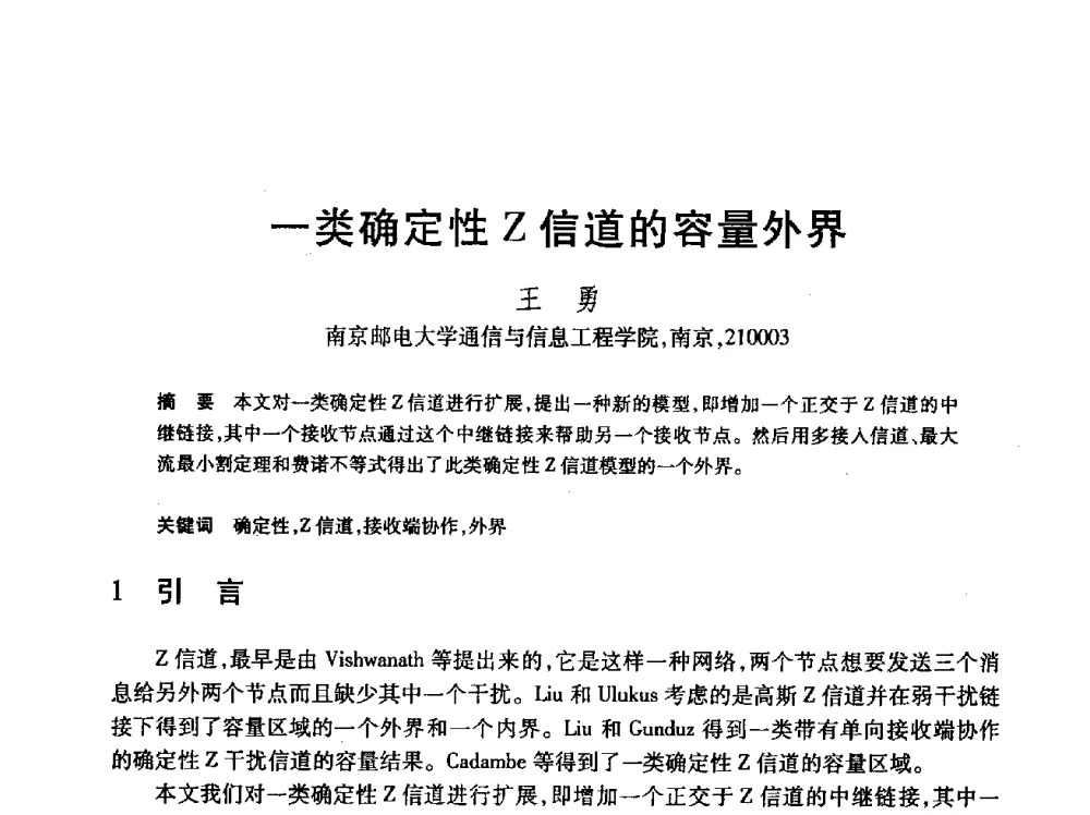 一类确定性Z信道的容量外界 - 第24届全国计算机新科技与计算机教育学术会议