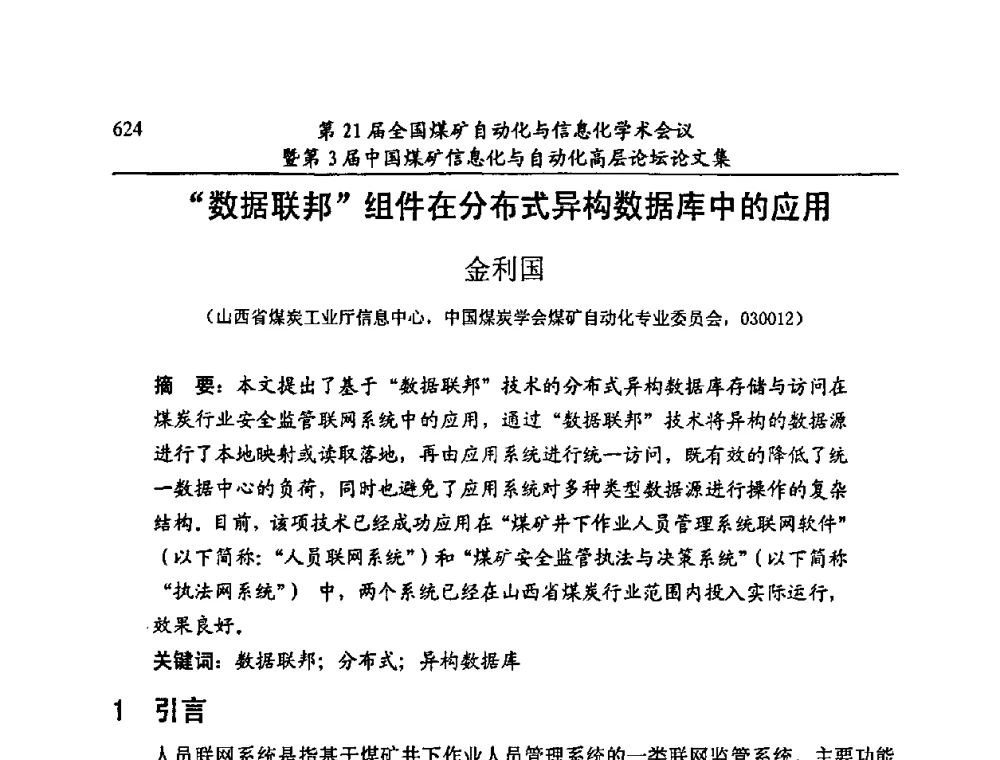 “数据联邦”组件在分布式异构数据库中的应用 - 第21届全国煤矿自动化与信息化学术会议暨第3届中国煤矿信息化与自动化高层论坛