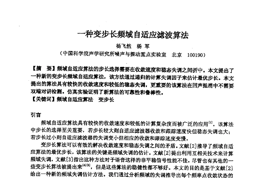 一种变步长频域自适应滤波算法 - 2014年声频工程学术论坛暨学术交流年会