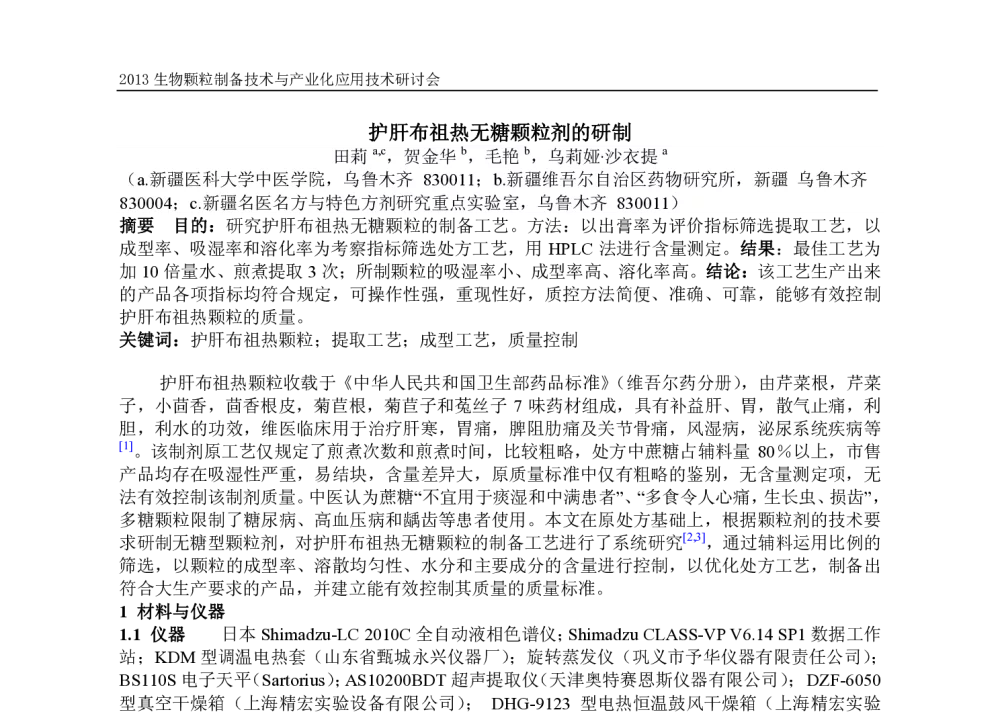 护肝布祖热无糖颗粒剂的研制 - 第一届生物颗粒制备技术与产业化应用技术研讨会