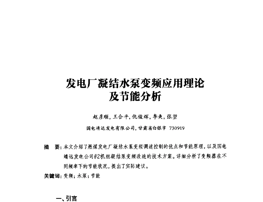 发电厂凝结水泵变频应用理论及节能分析 - 2014年全国用电与节电技术研讨会