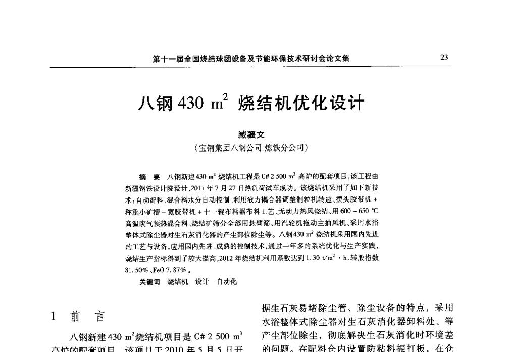 八钢430m2烧结机优化设计 - 第十一届全国烧结球团设备及节能环保技术研讨会