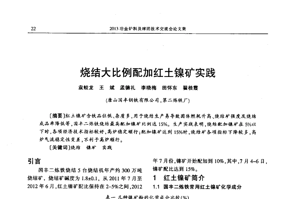 烧结大比例配加红土镍矿实践 - 2013冶金炉料及球团技术交流会