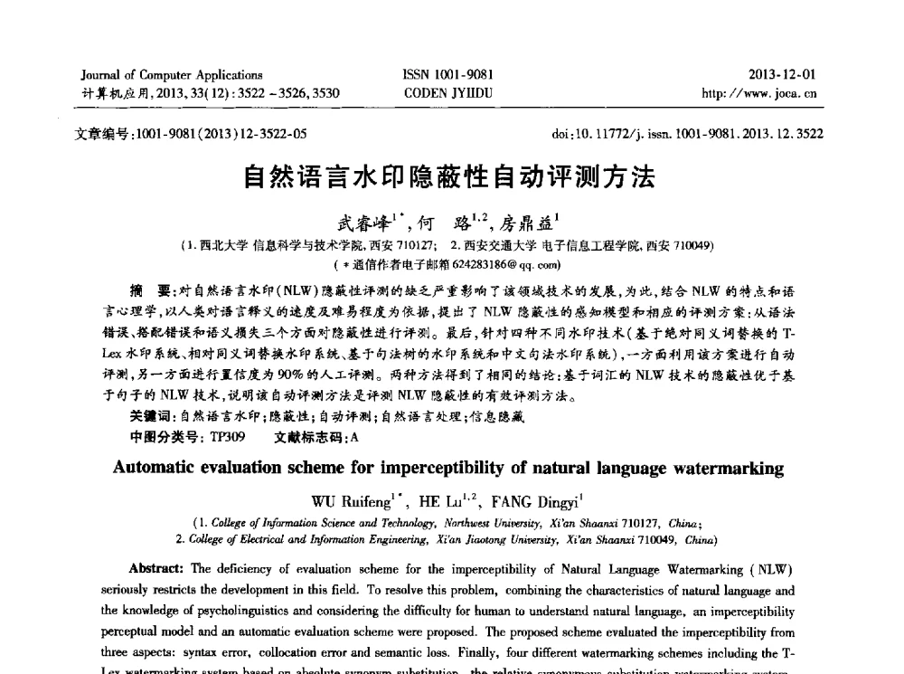 自然语言水印隐蔽性自动评测方法 - 2013年全国开放式分布与并行计算学术年会