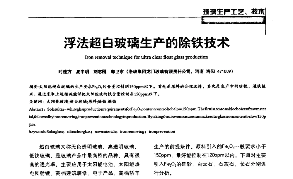 浮法超白玻璃生产的除铁技术 - 2013全国玻璃科学技术年会