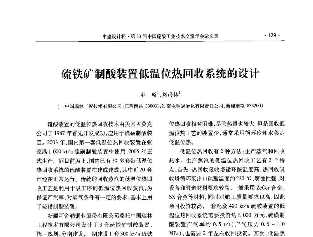 硫铁矿制酸装置低温位热回收系统的设计 - 2013年第三十三届中国硫酸工业技术交流年会