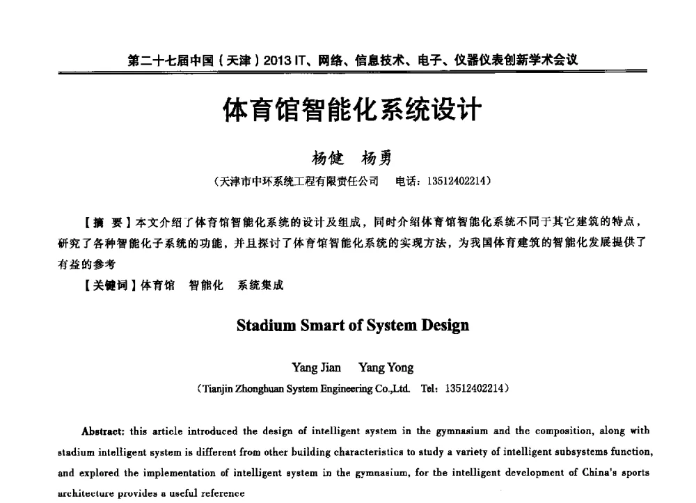 体育馆智能化系统设计 - 第二十七届中国(天津)2013’IT、网络、信息技术、电子、仪器仪表创新学术会议