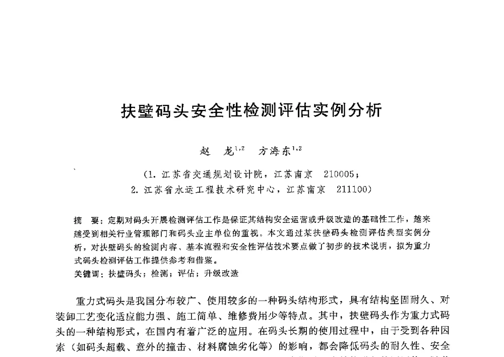 扶壁码头安全性检测评估实例分析 - 第八届港口工程技术交流大会暨第九届工程排水与加固技术研讨会