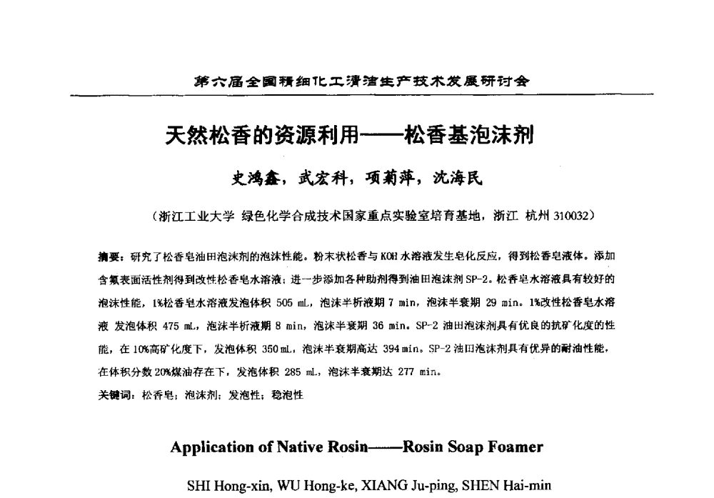 天然松香的资源利用--松香基泡沫剂 - 中国化工学会精细化工专业委员会第174次学术会议暨第六届全国精细化工清洁生产技术发展研讨会