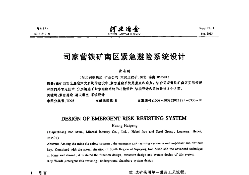 司家营铁矿南区紧急避险系统设计 - 第二十届冀鲁川辽晋琼粤七省矿业学术交流会