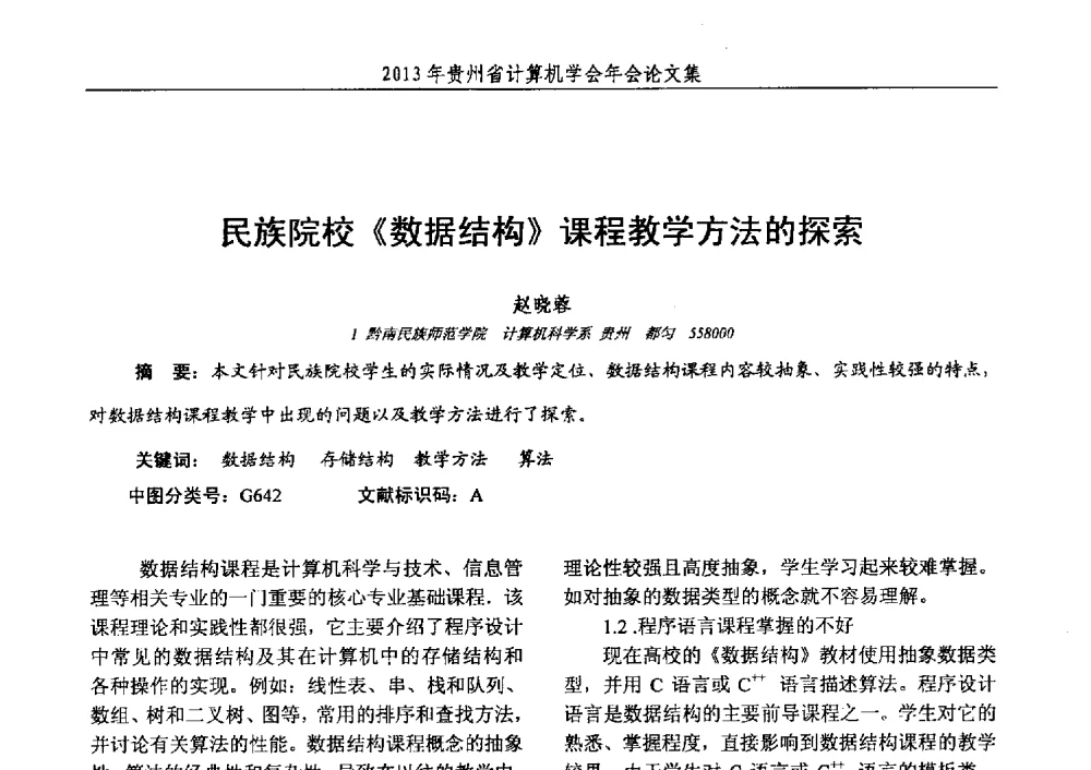 民族院校《数据结构》课程教学方法的探索 - 2013年贵州省计算机学会年会
