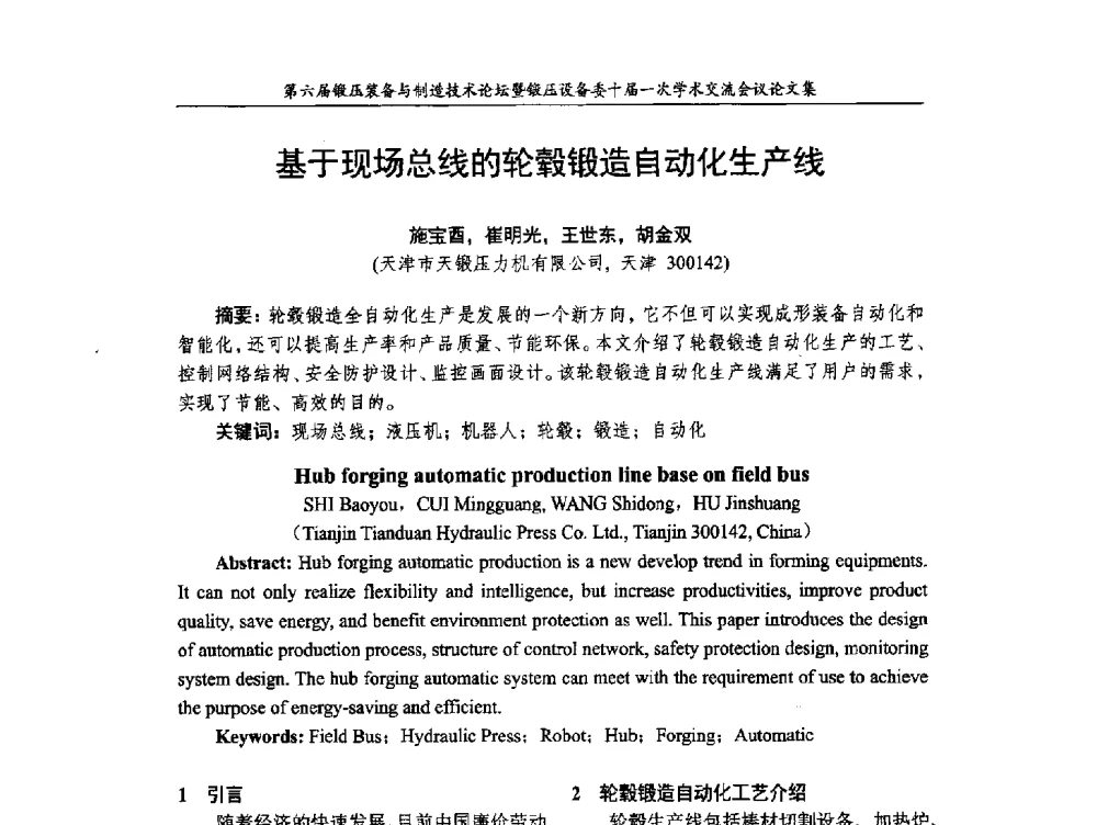 基于现场总线的轮毂锻造自动化生产线 - 第六届锻压装备与制造技术论坛暨全国锻压设备专业委员会十届一次学术交流研讨会