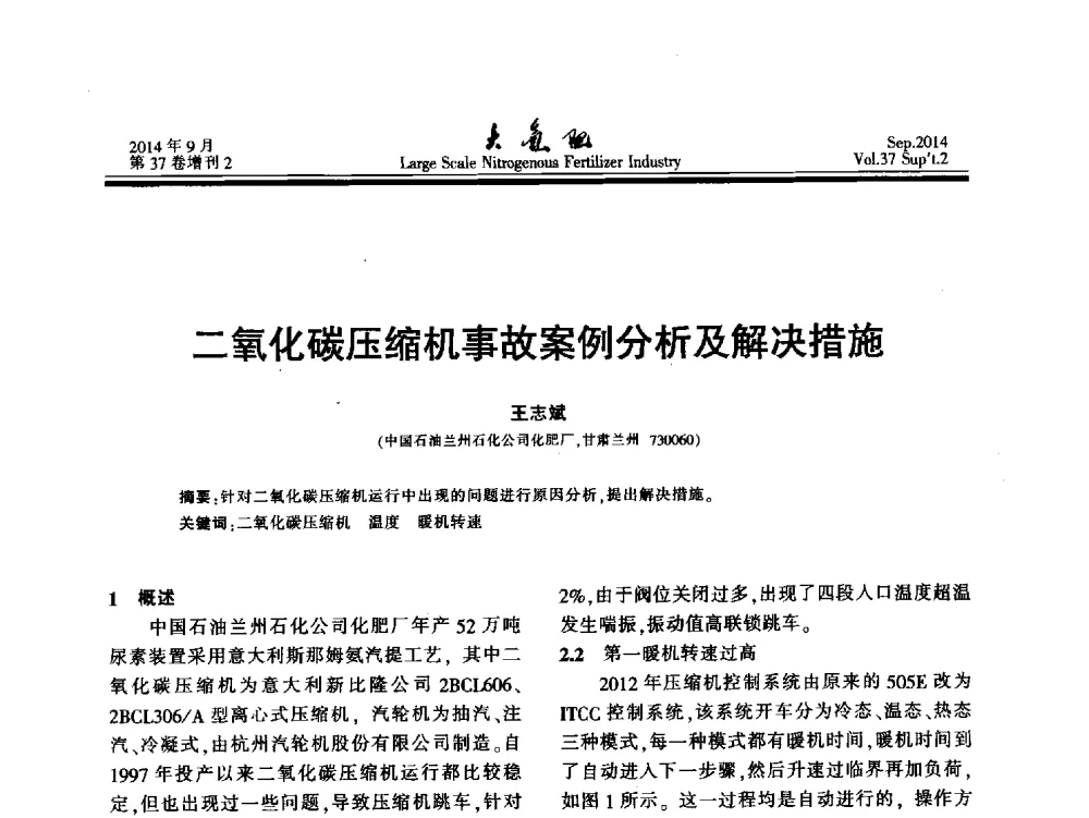 二氧化碳压缩机事故案例分析及解决措施 - 第十八届全国大型尿素装置技术年会