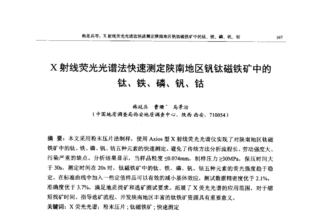 X射线荧光光谱法快速测定陕南地区钒钛磁铁矿中的钛、铁、磷、钒、钴 - 帕纳科第13届用户X射线分析仪器技术交流会