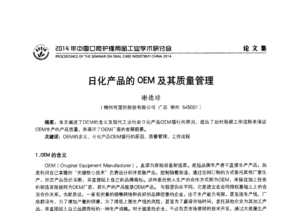 日化产品的OEM及其质量管理 - 2014年中国口腔护理用品工业学术研讨会