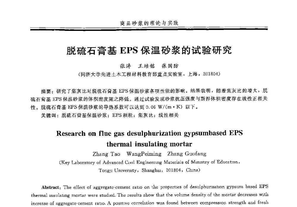 脱硫石膏基EPS保温砂浆的试验研究 - 第五届全国商品砂浆学术交流会