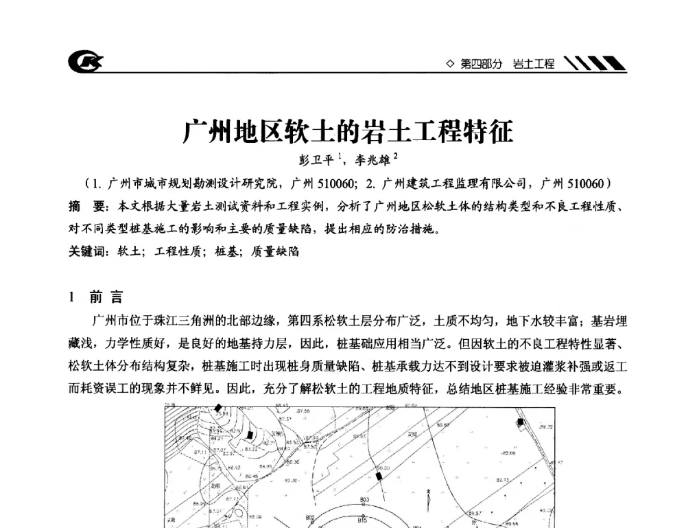 广州地区软土的岩土工程特征 - 2013年度中南地区城市勘测管理及技术交流会
