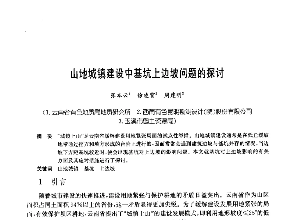 山地城镇建设中基坑上边坡问题的探讨 - 中国施工企业管理协会岩土锚固工程专业委员会第23次全国岩土锚固工程学术研讨会