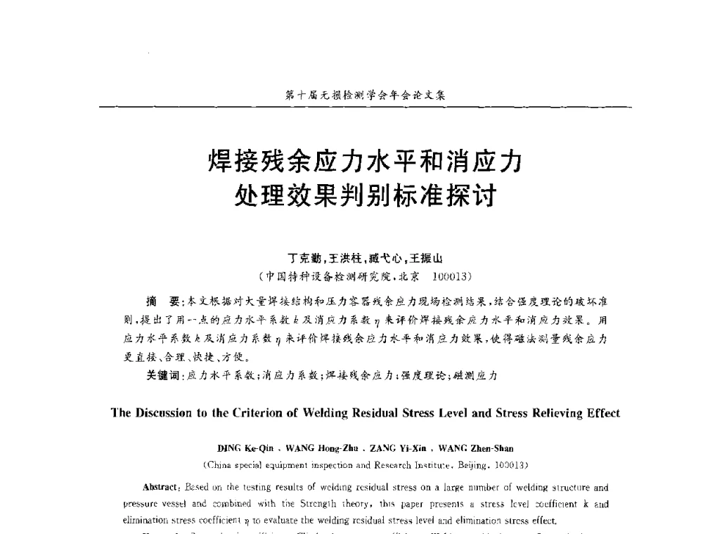 焊接残余应力水平和消应力处理效果判别标准探讨 - 第十届全国无损检测学术年会
