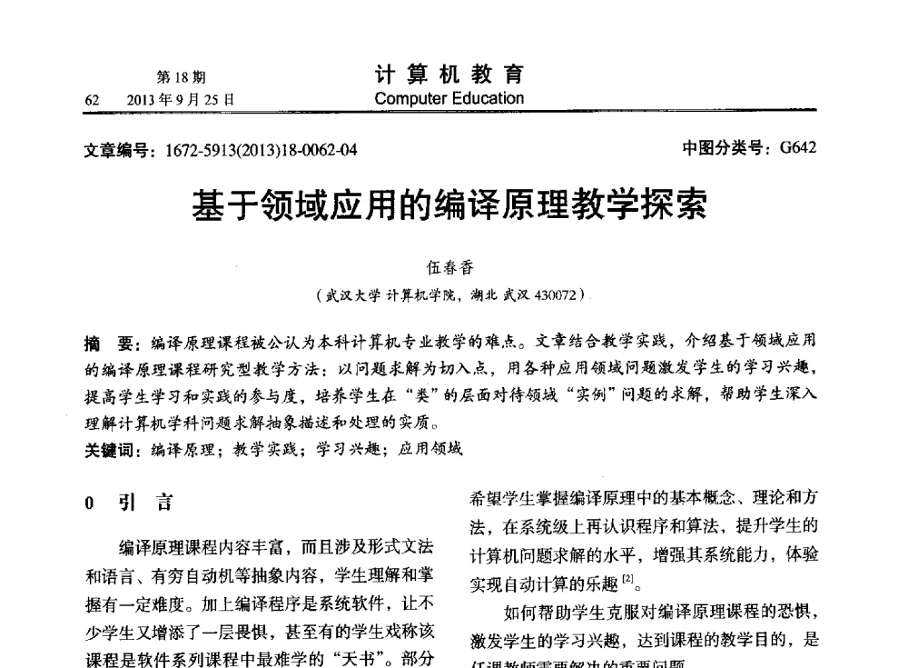 基于领域应用的编译原理教学探索 - 2013全国高等学校计算机教育大会