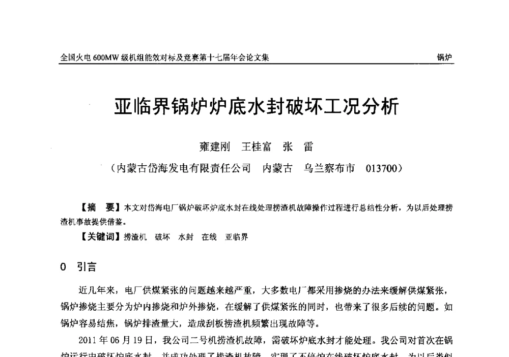 亚临界锅炉炉底水封破坏工况分析 - 全国火电600MW级机组能效对标及竞赛第十七届年会