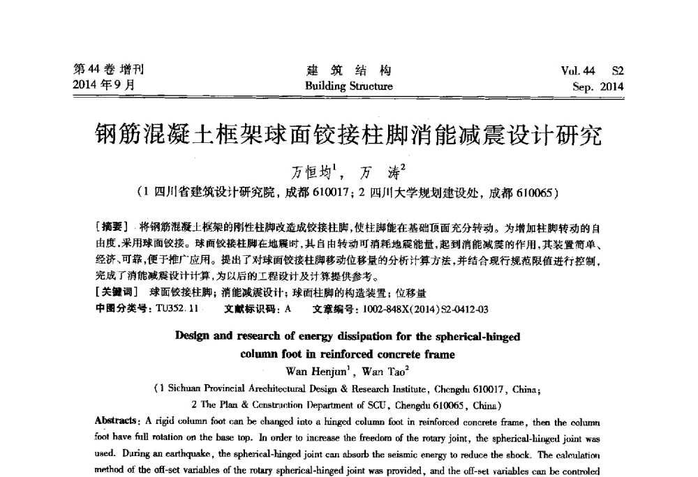 钢筋混凝土框架球面铰接柱脚消能减震设计研究 - 第四届建筑结构抗震技术国际会议
