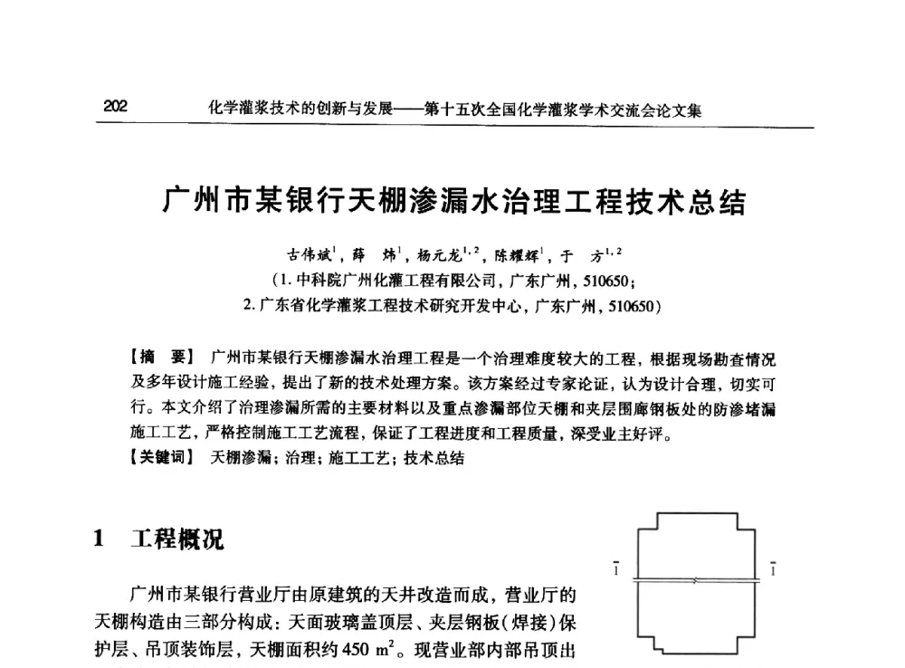 广州市某银行天棚渗漏水治理工程技术总结 - 第十五次全国化学灌浆学术交流会