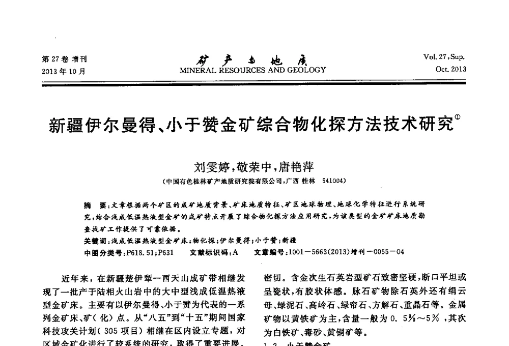 新疆伊尔曼得、小于赞金矿综合物化探方法技术研究 - 2013(桂林)第六届中西部有色金属工业发展论坛