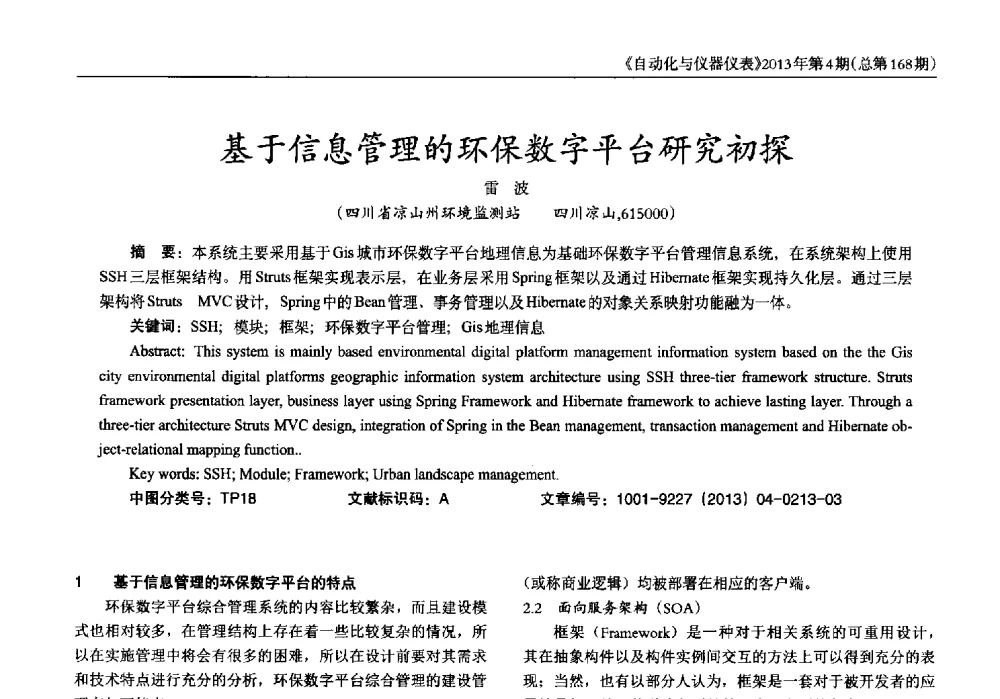 基于信息管理的环保数字平台研究初探 - 2013年西南三省一市自动化与仪器仪表学术年会