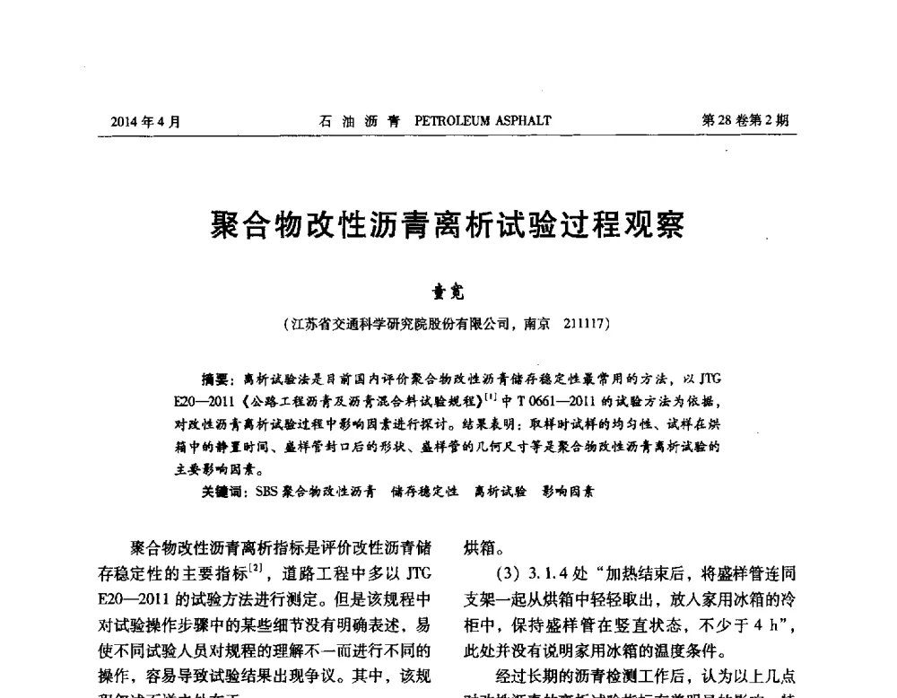 聚合物改性沥青离析试验过程观察 - 2013年度全国乳化沥青学术交流会