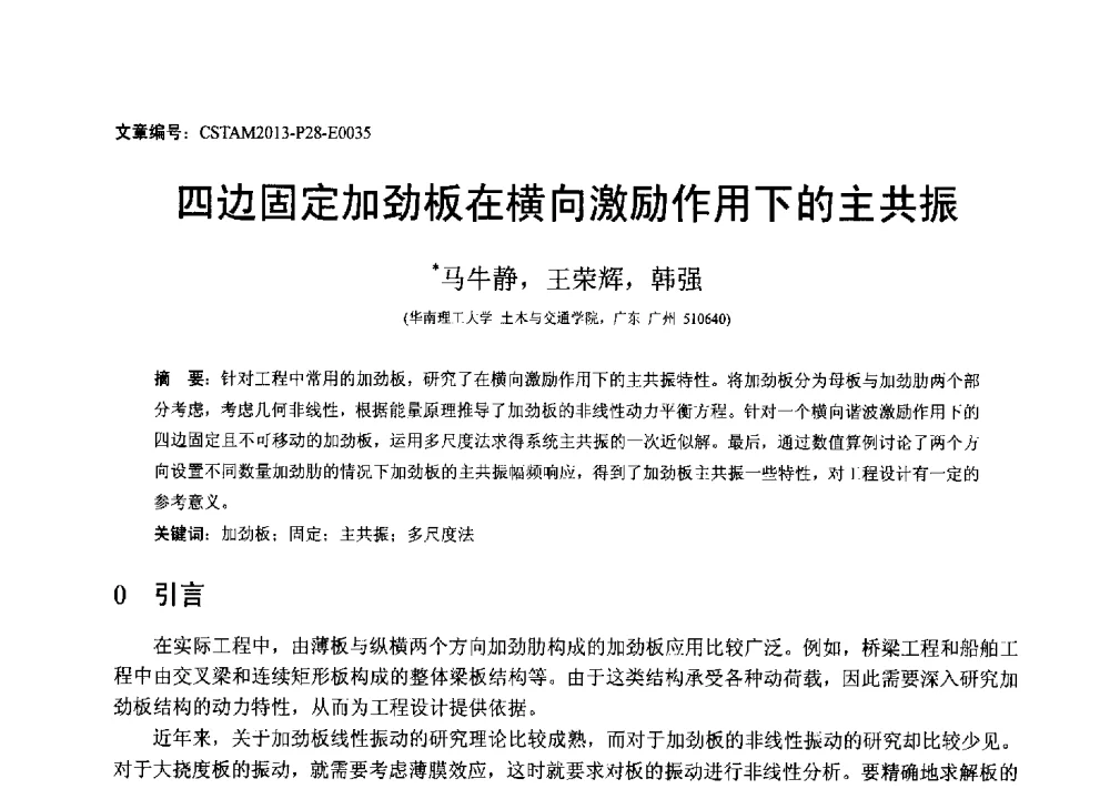 四边固定加劲板在横向激励作用下的主共振 - 第22届全国结构工程学术会议