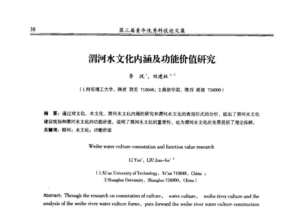 渭河水文化内涵及功能价值研究 - 陕西省水力发电工程学会2013年第三届青年科技论坛
