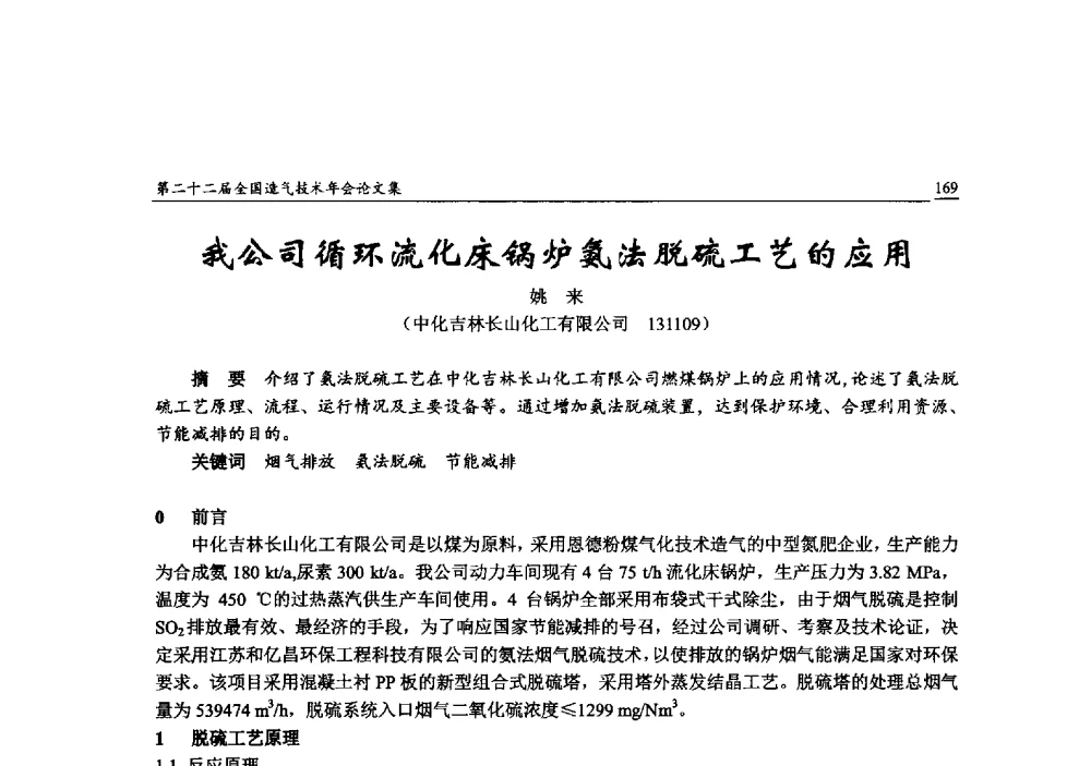 我公司循环流化床锅炉氨法脱硫工艺的应用 - 第二十二届全国造气技术年会