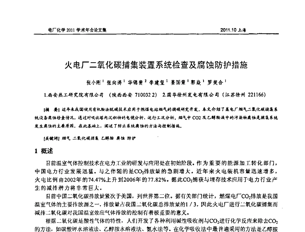 火电厂二氧化碳捕集装置系统检查及腐蚀防护措施 - 中国电机工程学会电厂化学2011学术年会