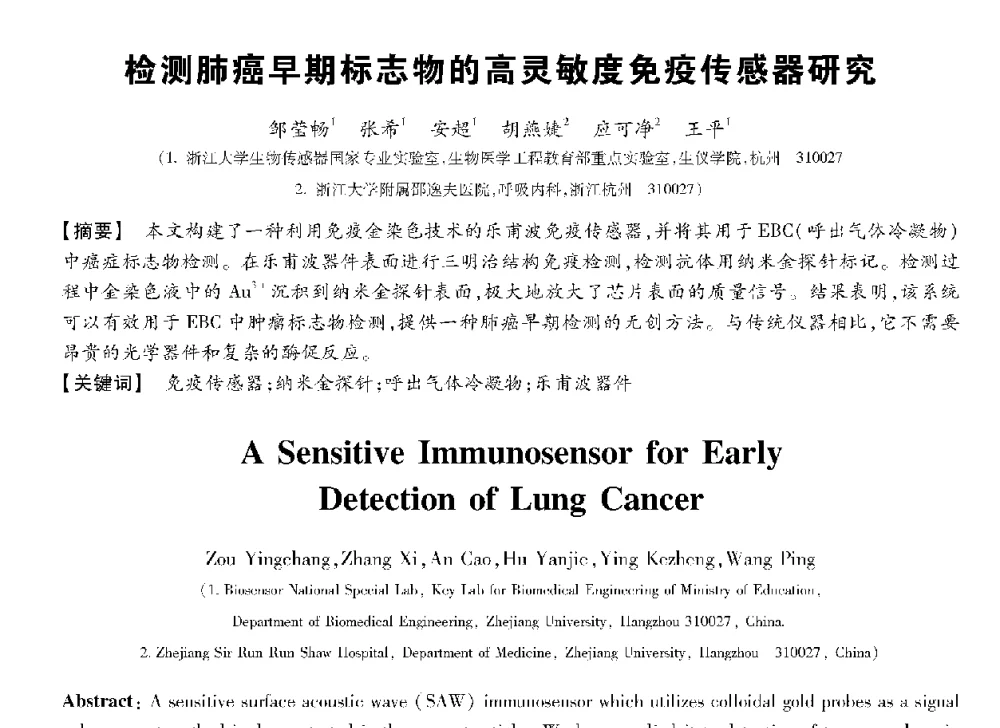 检测肺癌早期标志物的高灵敏度免疫传感器研究 - 第十三届全国敏感元件与传感器学术会议