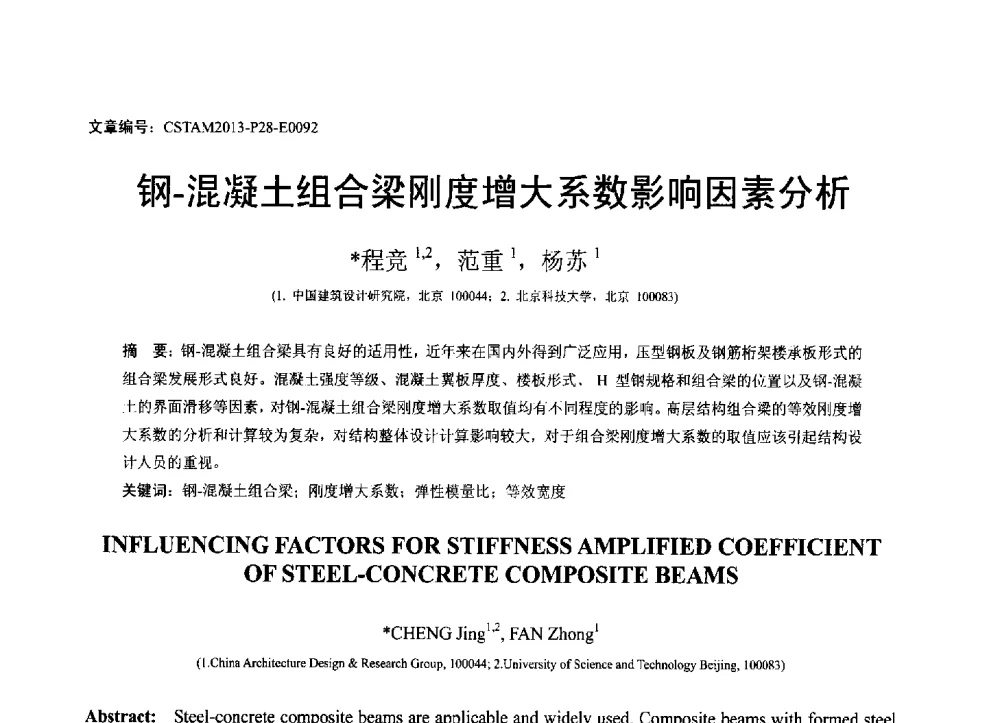 钢-混凝土组合梁刚度增大系数影响因素分析 - 第22届全国结构工程学术会议