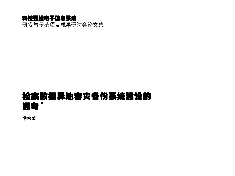 检察数据异地容灾备份系统建设的思考 - 2014年科技强检电子信息系统研发与示范项目成果研讨会
